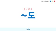 韓国語助詞 ~도 [~ド] ～も 使い方と例一覧