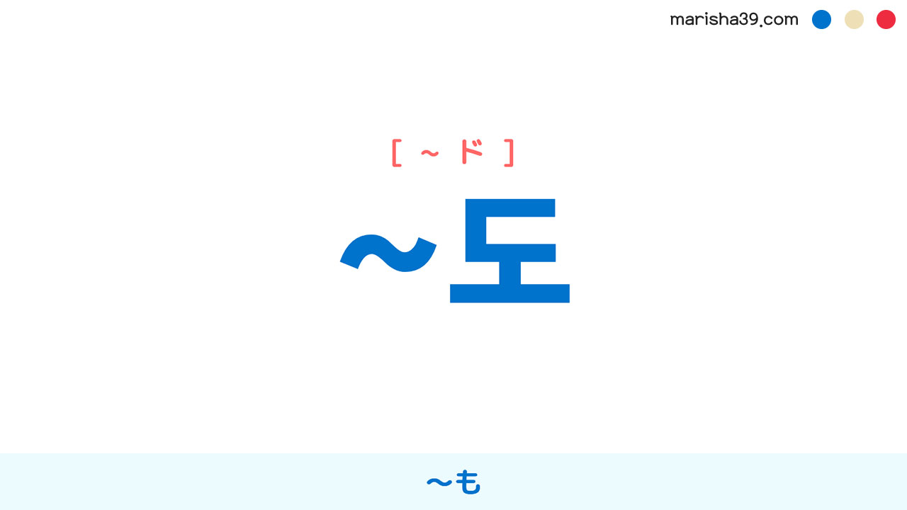 韓国語助詞 ~도 [~ド] ～も 使い方と例一覧