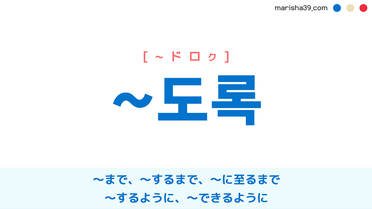 韓国語語尾勉強 ~도록 ~するまで、~に至るまで、〜するように、〜できるように 使い方と例一覧