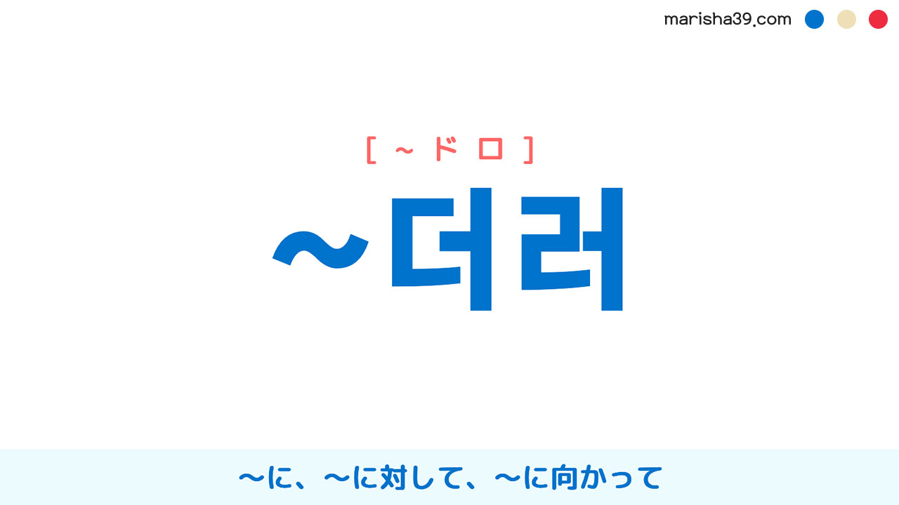 韓国語文法勉強 助詞 ~더러 [~ドロ] ～に、～に対して、～に向かって 使い方と例一覧