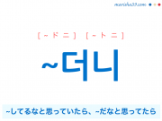 韓国語・ハングル ~더니 ~(してる)なと思っていたら、~だなと思ってたら 使い方と例一覧