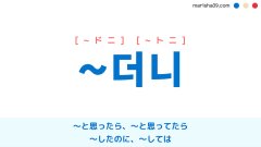 韓国語連結語尾 ~더니 [~ドニ] [~トニ] 〜と思ったら、〜したのに、〜しては 使い方と例一覧