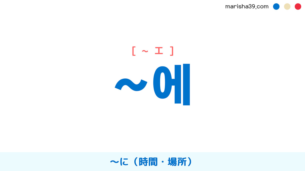 韓国語文法勉強 助詞 ~에 ~に(時間・場所) 使い方と例一覧