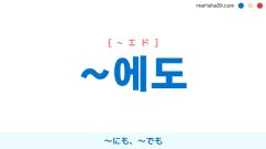 韓国語文法勉強 助詞 에게 エゲ に 使い方と例一覧 韓国語勉強marisha