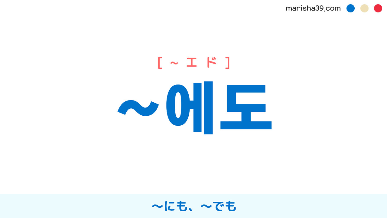 韓国語文法勉強 助詞「~에도」〜にも、〜でも 使い方と例一覧