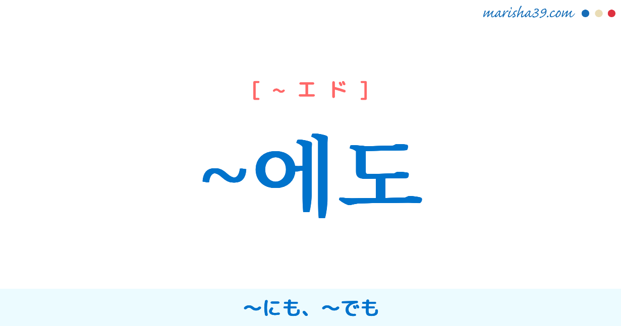 韓国語文法勉強 助詞 에도 にも でも 使い方と例一覧 韓国語勉強marisha