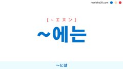 韓国語助詞 ~에는 〜には [~エヌン] 使い方と例一覧