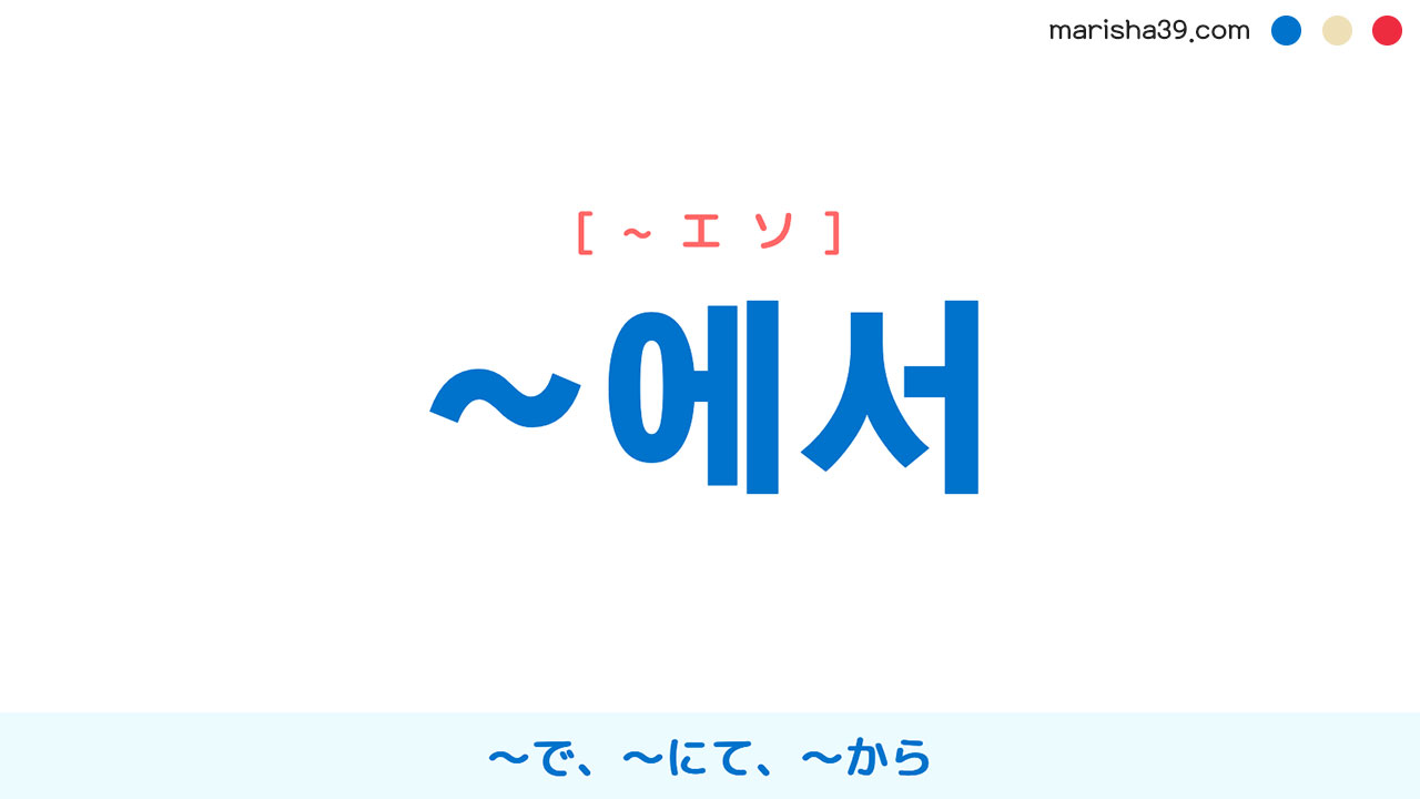 韓国語助詞・ハングル ~에서 〜で、〜にて、〜から（場所・日時） 使い方と例一覧