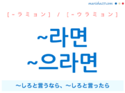 韓国語・ハングル 語尾 ~라면 / ~으라면 〜しろと言うなら、〜しろと言ったら 使い方と例一覧