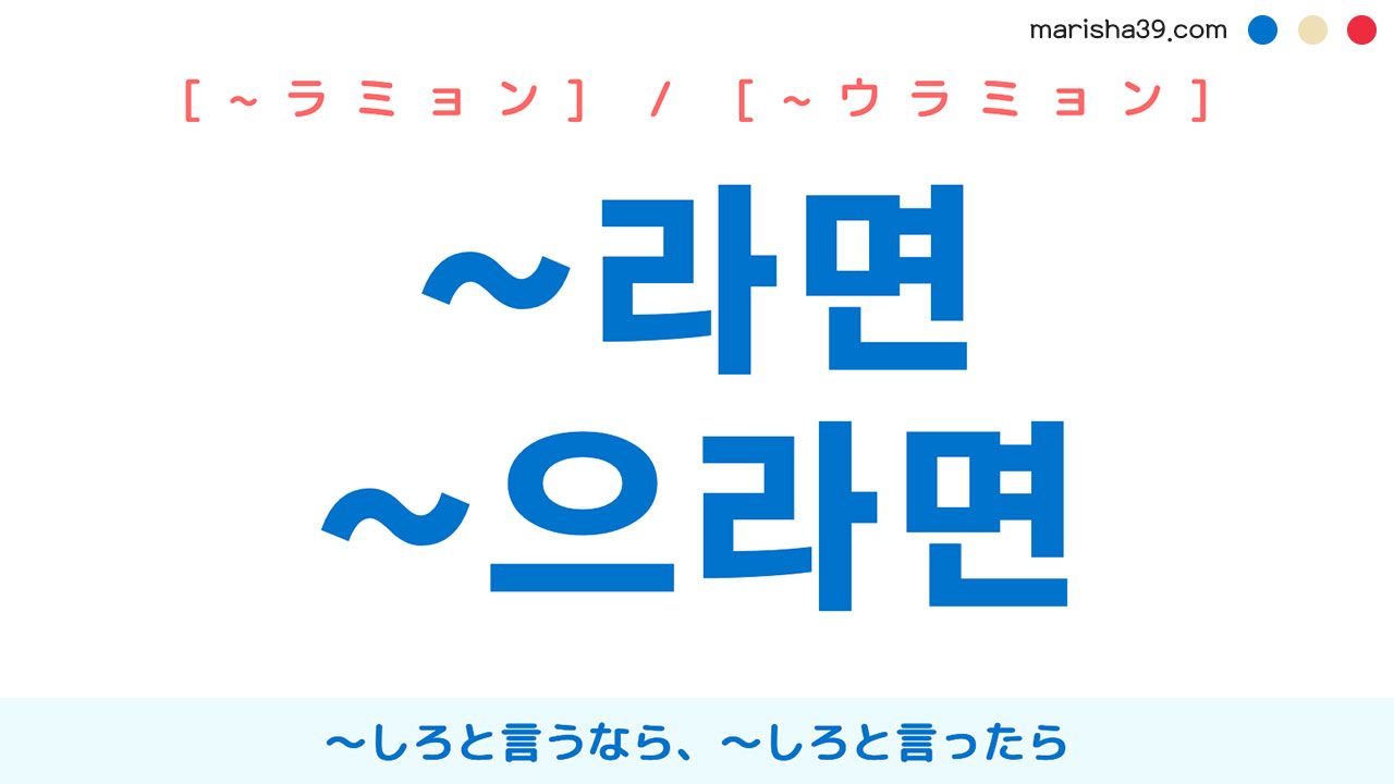 韓国語語尾勉強 ~라면 / ~으라면 〜しろと言うなら、〜しろと言ったら 使い方と例一覧