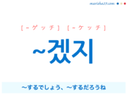 韓国語・ハングル ~겠지 (推測・確信)〜するでしょう、〜するだろうね 使い方と例一覧