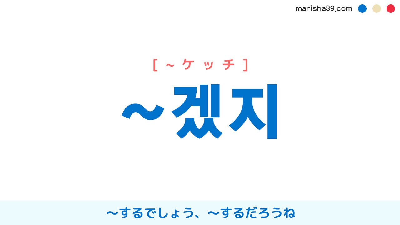 韓国語語尾勉強 ~겠지 (推測・確信)〜するでしょう、〜するだろうね 使い方と例一覧