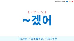 韓国語語尾勉強 ~겠어 [~ゲッソ] 〜だよね、〜だと思うよ、〜だろうね 使い方と例一覧