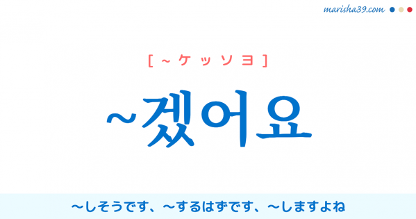 韓国語語尾勉強 ~겠어요 〜しそうです、〜になりそうです、〜するはずです、〜になるはずです、〜しますよね、〜になりますよね 使い方と例一覧