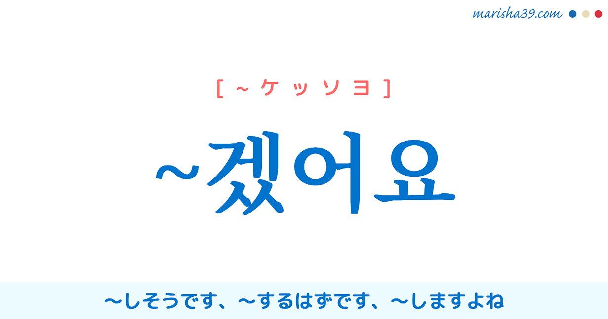 韓国語文法語尾を勉強 겠어요 しそうです になりそうです するはずです 使い方と例一覧 韓国語勉強marisha