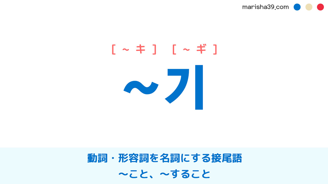 韓国語文法勉強 ~기 動詞・形容詞を名詞にする接尾語：〜こと、〜すること 使い方と例一覧