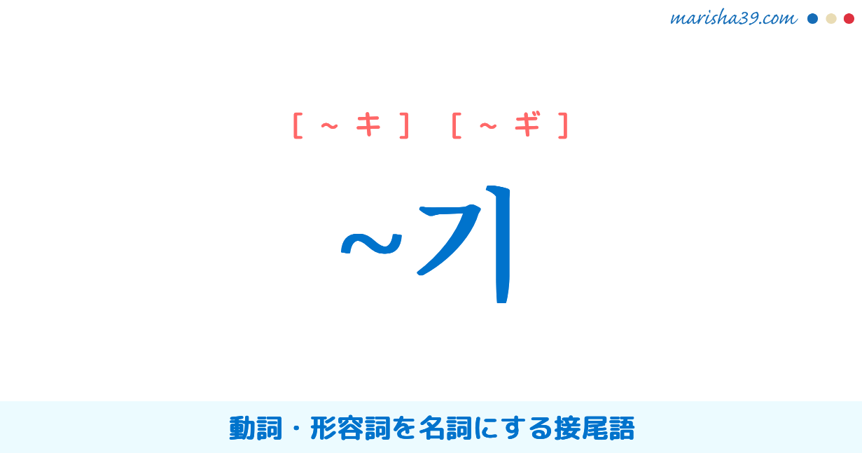 音声と例文付き 韓国語文法勉強 기 動詞 形容詞を名詞にする接尾語 作り方と使い方例 韓国語勉強marisha