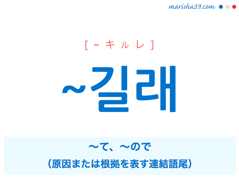 韓国語・ハングル ~길래 〜て、〜ので（原因または根拠を表す連結語尾） 使い方と例一覧