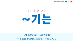 韓国語文法 ~기는 〜することは、〜なことは、〜するはずはないだろう、〜だなんて 使い方と例一覧