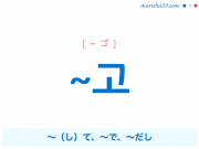 韓国語・ハングル ~고 ~(し)て、~で、~だし 使い方と例一覧