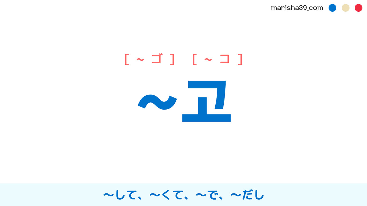 韓国語連結語尾 ~고 ~して、〜くて、~で、~だし 使い方と例一覧