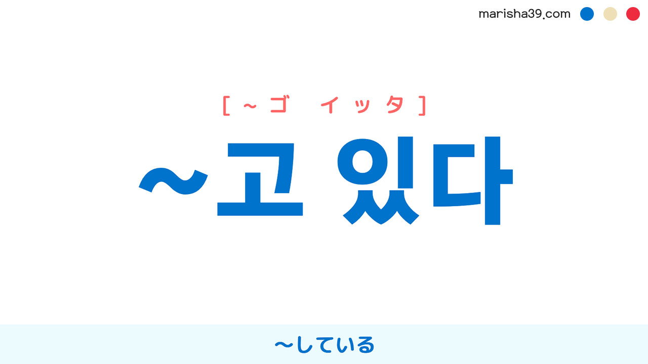 韓国語・ハングル ~고 있다 [~ゴ イッタ] 現在進行形「～している」の使い方と例一覧