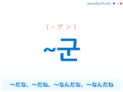 韓国語語尾 ~군 [~グン] 〜だな、〜だね、〜なんだな、〜なんだね 使い方と例一覧