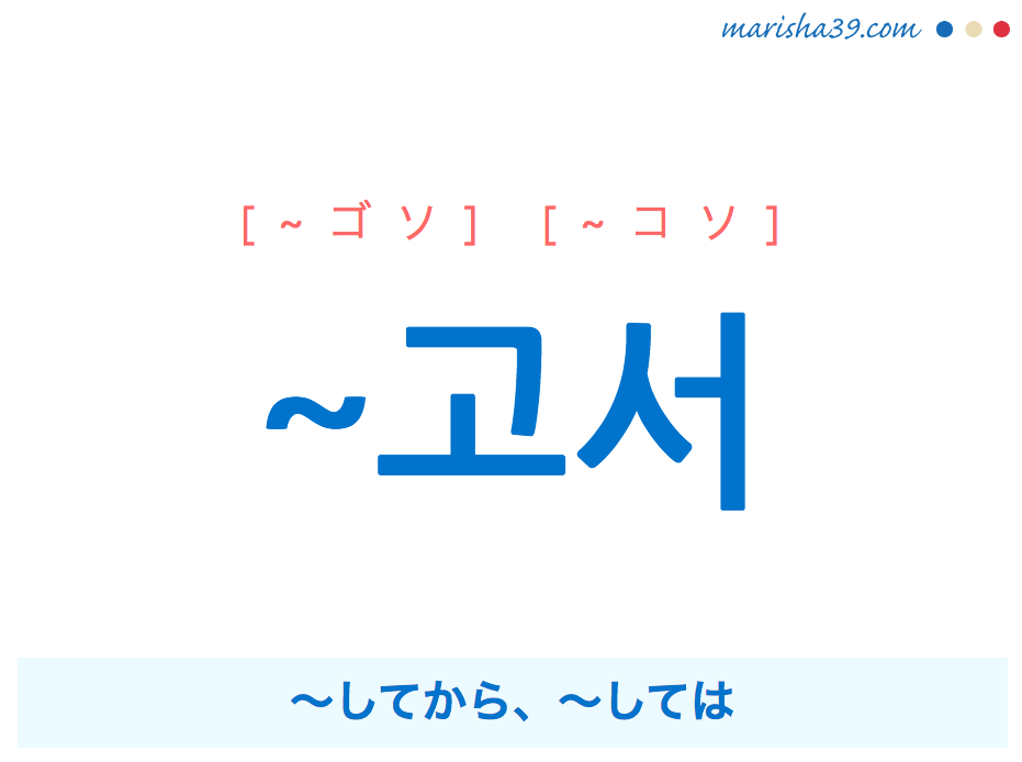 韓国語・ハングル ~고서 〜してから、〜しては 使い方と例一覧