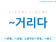 韓国語・ハングル ~거리다 〜がる、〜ぶる、しきりに〜する、〜めく 使い方と例一覧