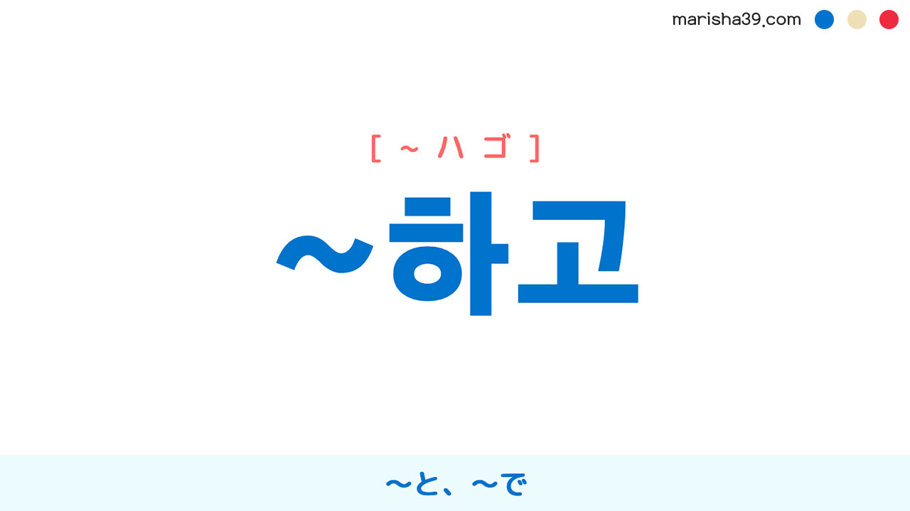 韓国語助詞 ハングル 하고 と で それから 使い方と例一覧 韓国語勉強marisha