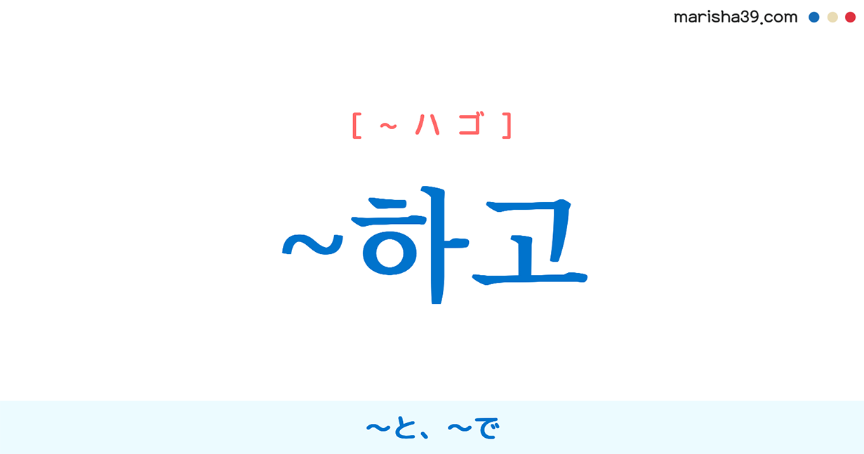 韓国語文法勉強 助詞 하고 と で 使い方と例一覧 韓国語勉強marisha