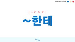 韓国語助詞 한테서 から より 使い方と例一覧 韓国語勉強marisha