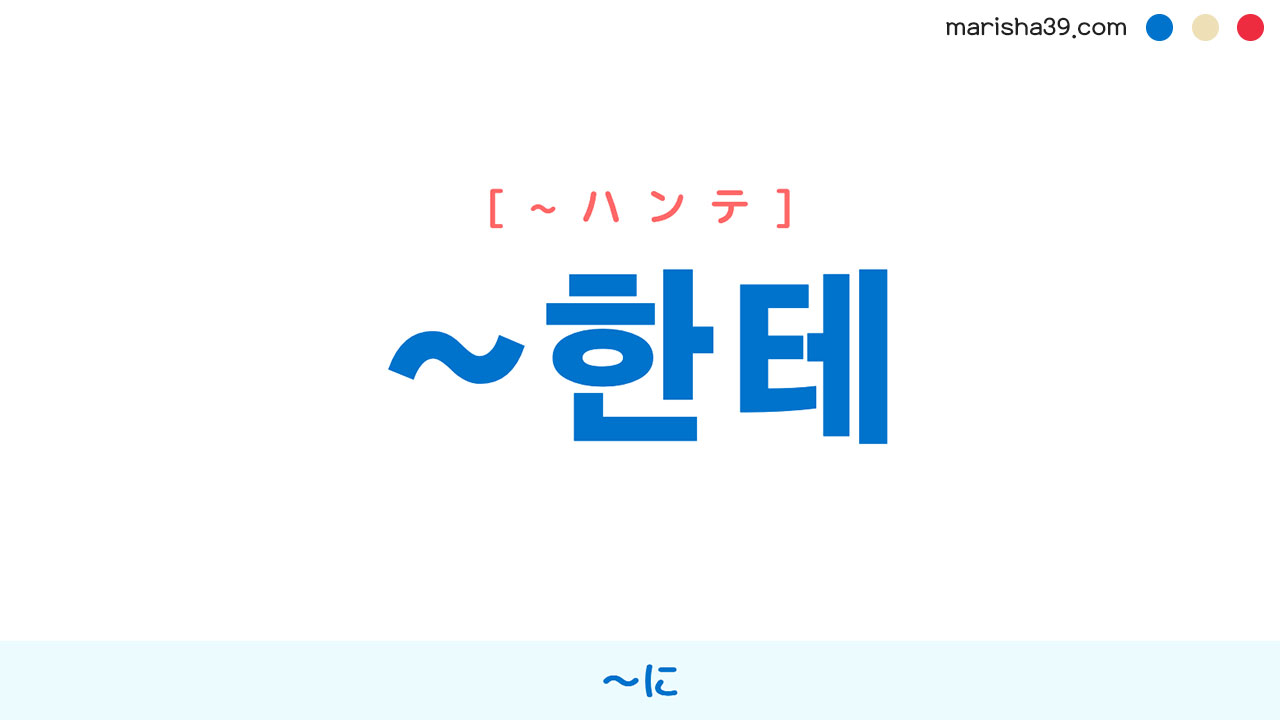 韓国語・ハングル 助詞 ~한테 [~ハンテ] 〜に 使い方と例一覧