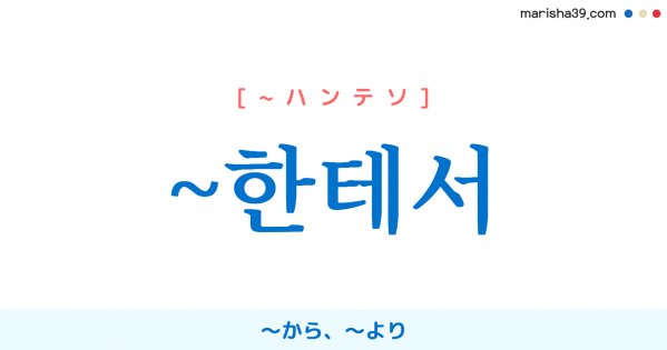 韓国語文法勉強 助詞 ~한테서 〜から、〜より 使い方と例一覧