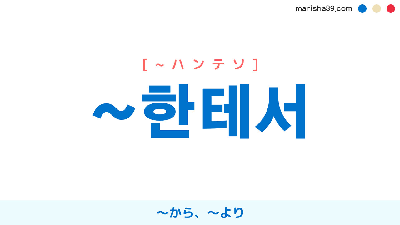 韓国語助詞【~한테서】[~ハンテソ] 〜から、〜より