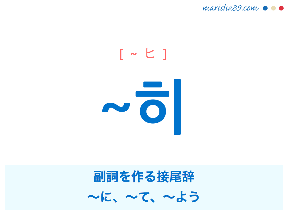 韓国語勉強 히 副詞を作る接尾辞 に て よう 使い方と例一覧 韓国語勉強marisha