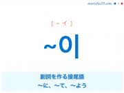 韓国語・ハングル ~이 副詞を作る接尾語、〜に、〜て、〜よう 使い方と例一覧