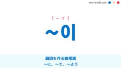 韓国語勉強 이 副詞を作る接尾語 に て よう 使い方と例一覧 韓国語勉強marisha