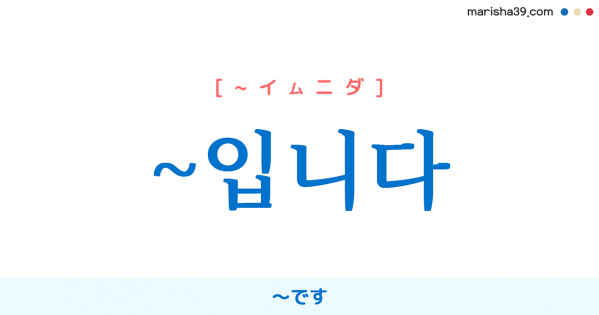 韓国語語尾 ㅂ니다 습니다 ムニダ スムニダ ます です 使い方と例一覧 韓国語勉強marisha