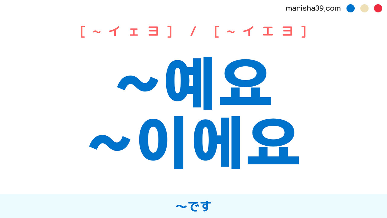 韓国語終結語尾勉強 ~예요 / ~이에요 ~です 使い方と例一覧