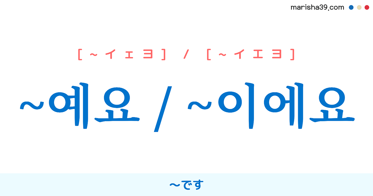 韓国語語尾勉強 ヘヨ体表現 예요 이에요 です イ エヨ 使い方と例一覧 韓国語勉強marisha