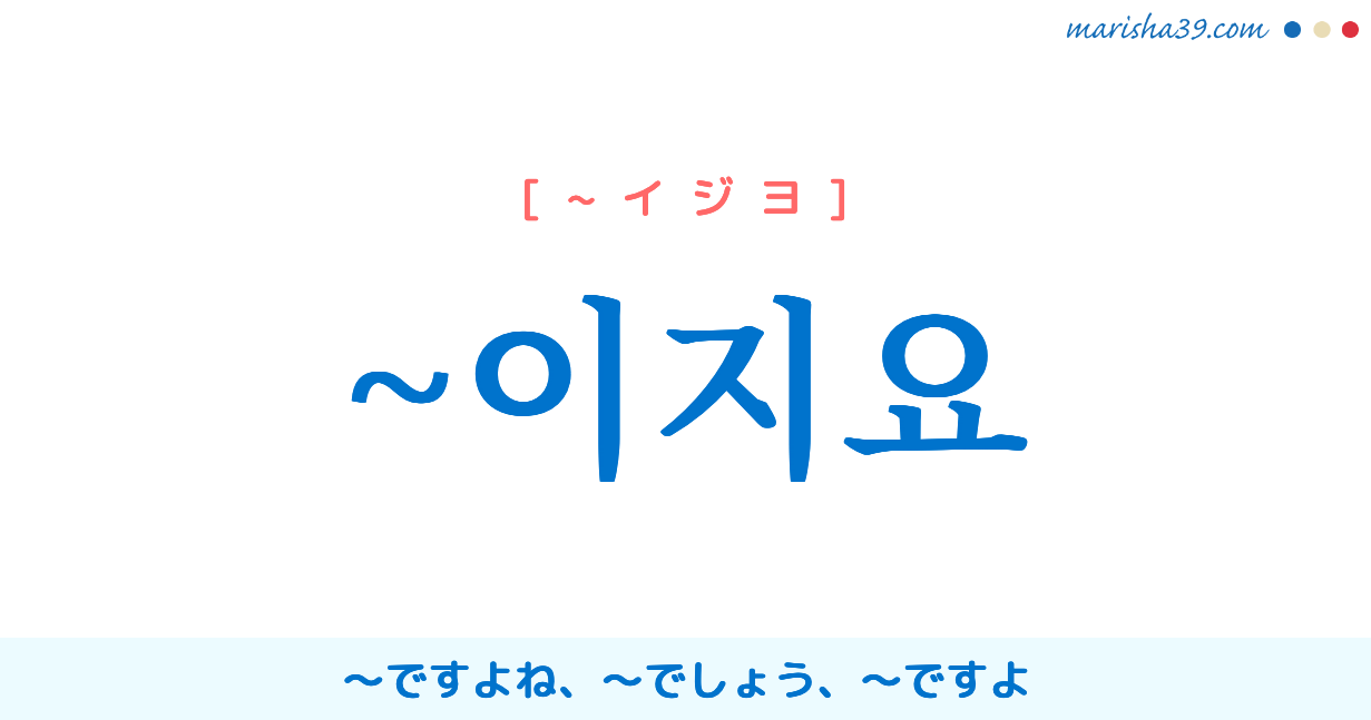 韓国語語尾勉強 이지요 ですよね でしょう ですよ 使い方と例一覧 韓国語勉強marisha