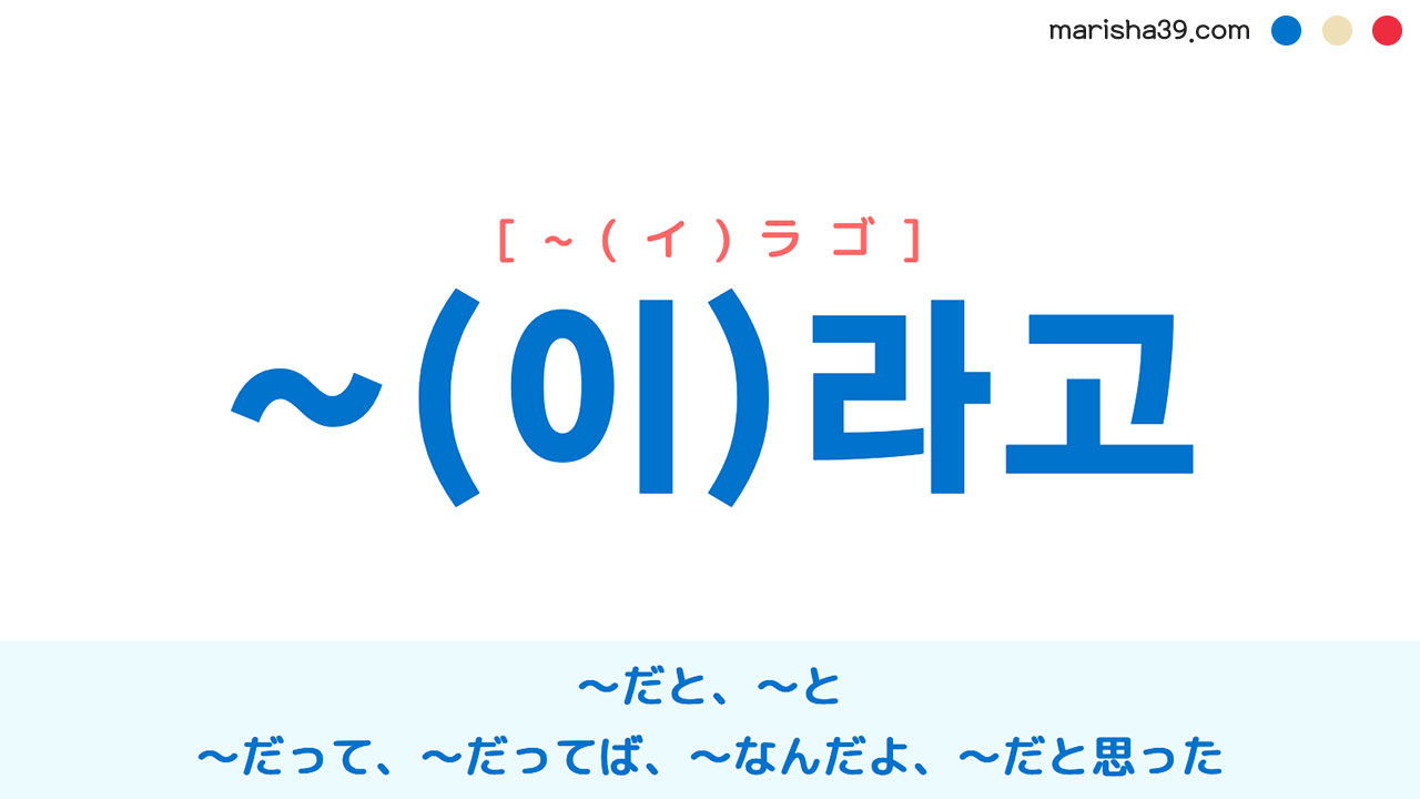 韓国語語尾 ~라고 / ~이라고 [~ラゴ] / [~イラゴ] 〜だと、〜と、〜だって 使い方と例一覧