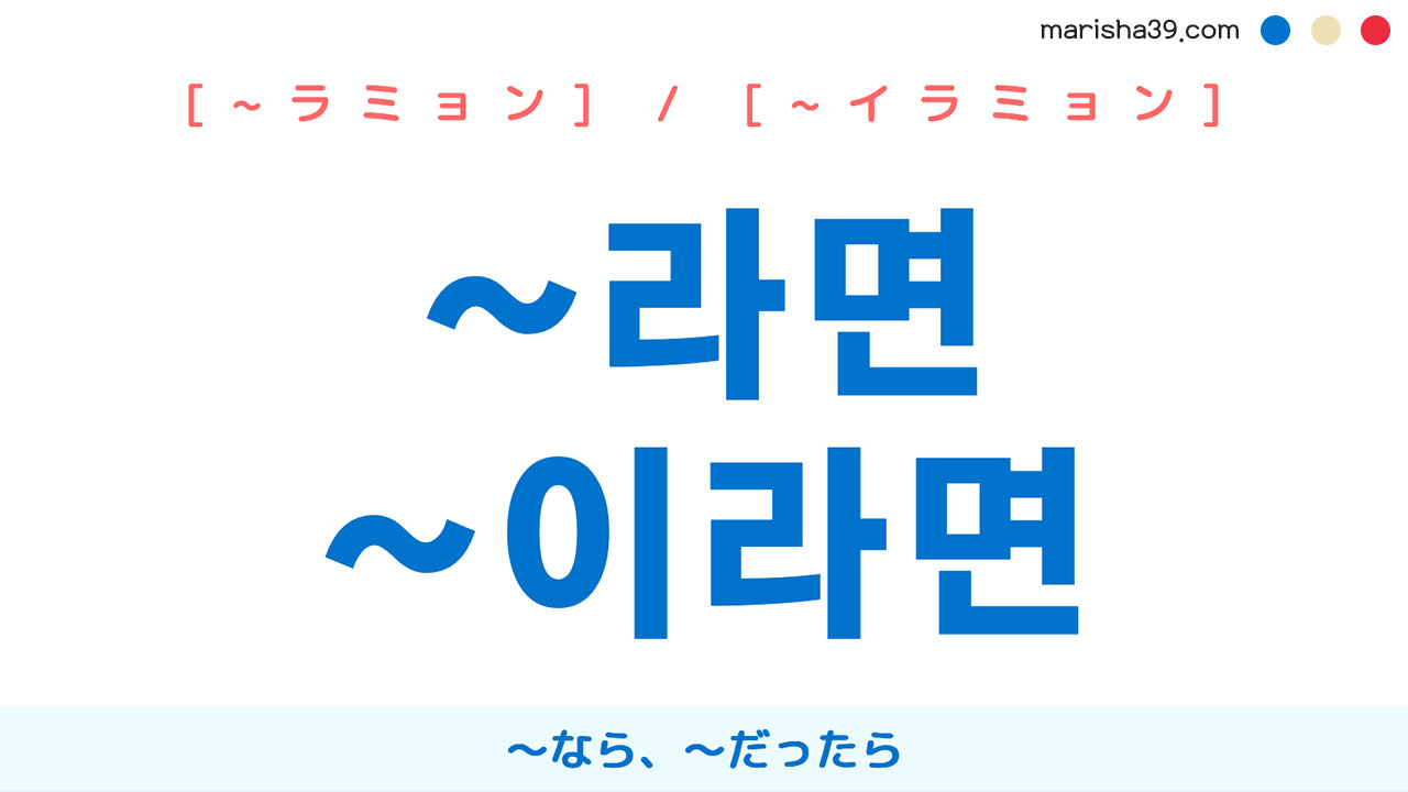 韓国語語尾勉強 ~라면 / ~이라면 〜なら、〜だったら 使い方と例一覧