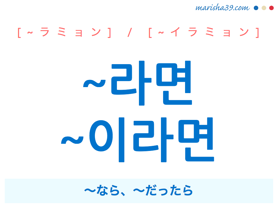 韓国語 ハングル 語尾 라면 이라면 なら だったら 使い方と例一覧 韓国語勉強marisha