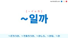 韓国語文法勉強 ハングル ㄹ까 을까 しようかな するかな 質問 しようか 使い方例 韓国語勉強marisha