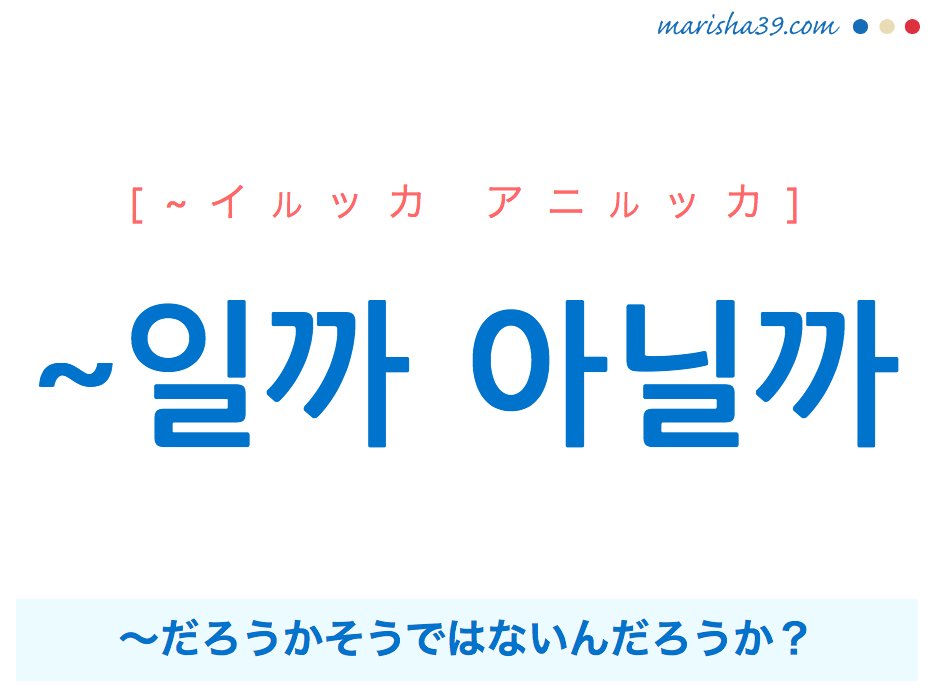 韓国語 ハングル 일까 아닐까 だろうかそうではないんだろうか かちがうか 使い方と例一覧 韓国語勉強marisha