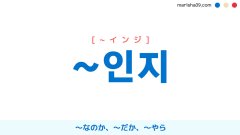 韓国語語尾勉強 ~인지 [~インジ] ～なのか、～だか、～やら 使い方と例一覧
