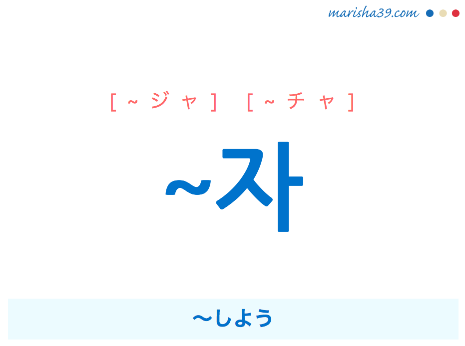 韓国語 ハングル 자 しよう 使い方と例一覧 韓国語勉強marisha