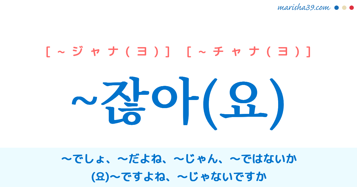 韓国語語尾表現を勉強 잖아 요 でしょ じゃん チャナ ジャナ 使い方を学ぶ 韓国語勉強marisha